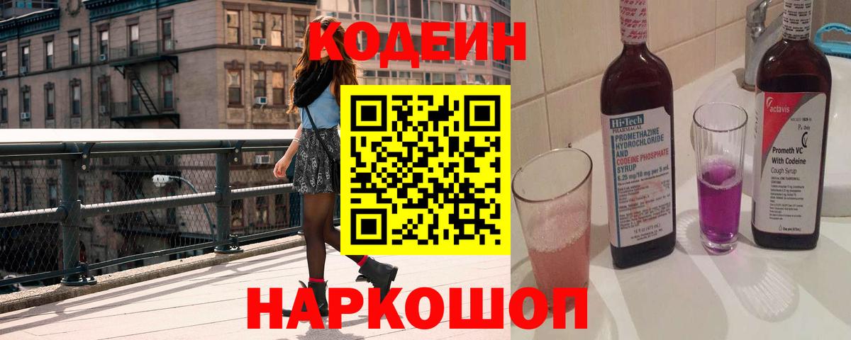 Спасск-Дальний  Кодеиновый сироп Lean Purple Drank  Вход с VPN 